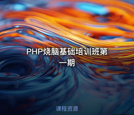 PHP烧脑基础培训班第一期