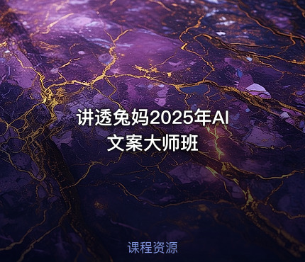 讲透兔妈2025年AI文案大师班
