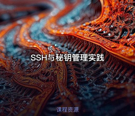 SSH与秘钥管理实践