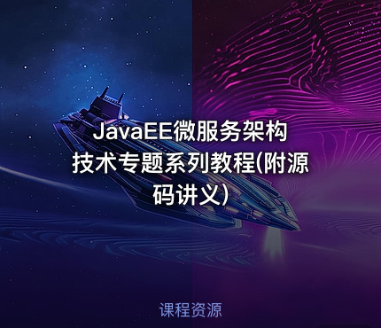 JavaEE微服务架构技术专题系列教程(附源码讲义)