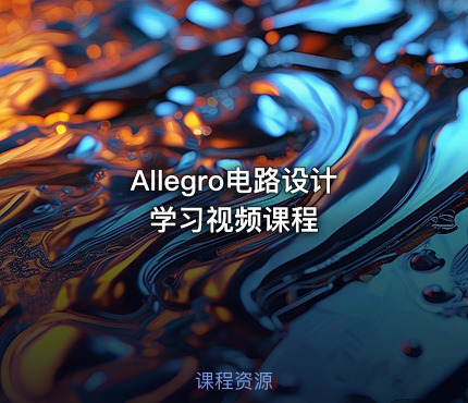 Allegro电路设计学习视频课程