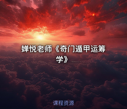 婵悦老师《奇门遁甲运筹学》