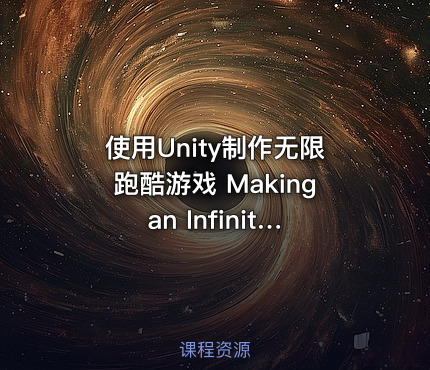 使用Unity制作无限跑酷游戏 Making an Infinite Runner with Unity