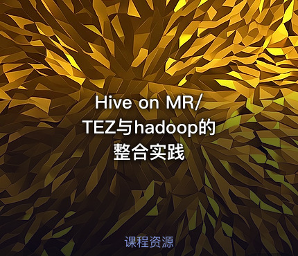Hive on MR/TEZ与hadoop的整合实践