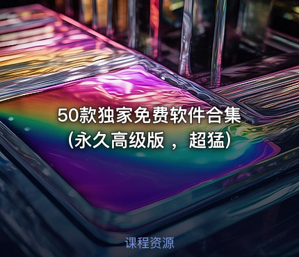 50款独家免费软件合集(永久高级版 ，超猛)