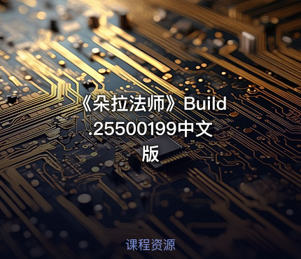 《朵拉法师》Build.25500199中文版