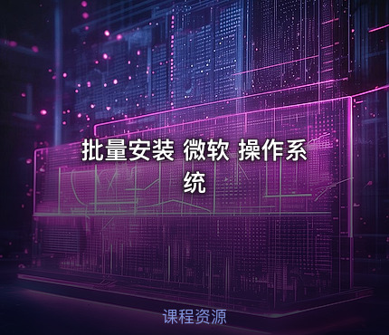 批量安装 微软 操作系统