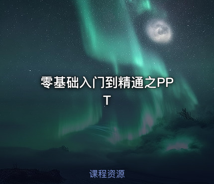 零基础入门到精通之PPT