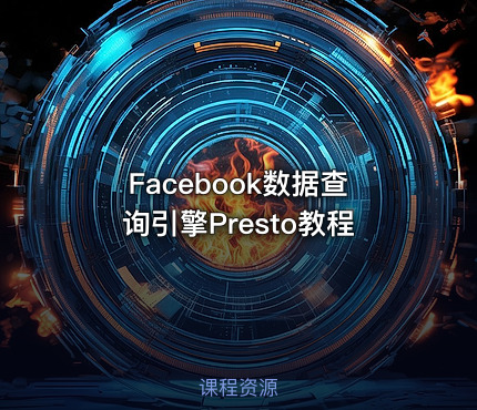 Facebook数据查询引擎Presto教程