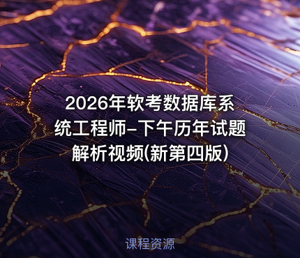 2026年软考数据库系统工程师-下午历年试题解析视频(新第四版)