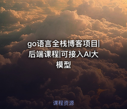 go语言全栈博客项目|后端课程|可接入AI大模型