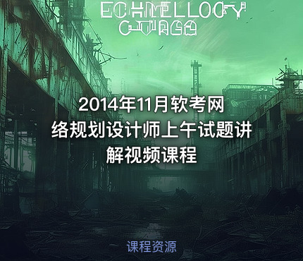 2014年11月软考网络规划设计师上午试题讲解视频课程