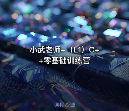 小武老师-（L1）C++零基础训练营