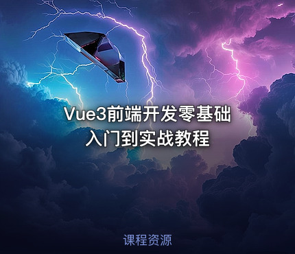 Vue3前端开发零基础入门到实战教程