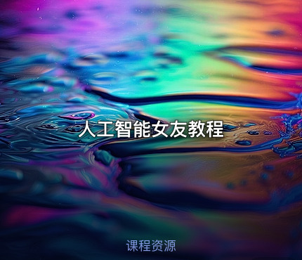 人工智能女友教程