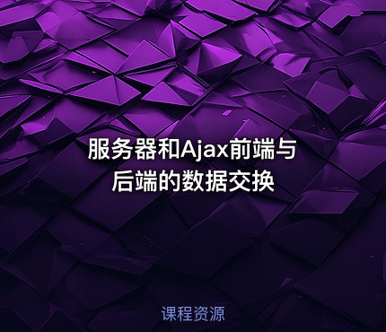 服务器和Ajax前端与后端的数据交换