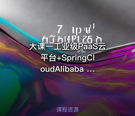 大课一工业级PaaS云平台+SpringCloudAlibaba 综合项目实战