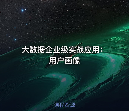大数据企业级实战应用：用户画像