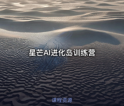 星芒AI进化岛训练营
