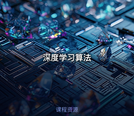 深度学习算法