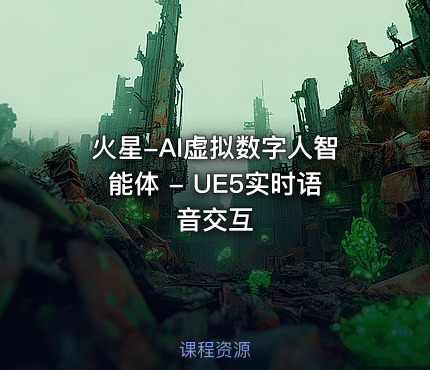 火星-AI虚拟数字人智能体 - UE5实时语音交互