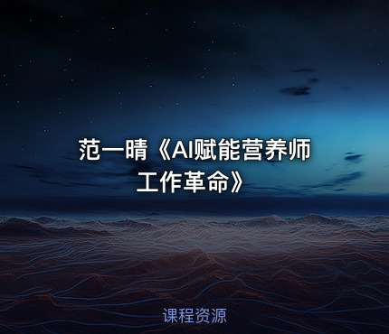 范一晴《AI赋能营养师工作革命》