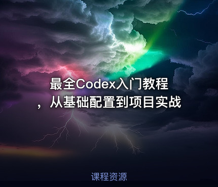 最全Codex入门教程，从基础配置到项目实战