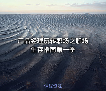 产品经理玩转职场之职场生存指南第一季