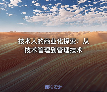技术人的商业化探索：从技术管理到管理技术