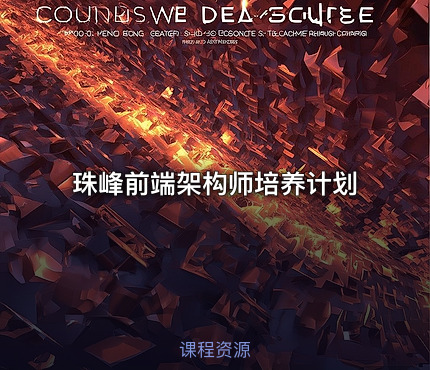 珠峰前端架构师培养计划