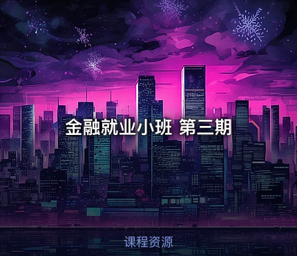 金融就业小班 第三期