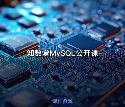 知数堂MySQL公开课