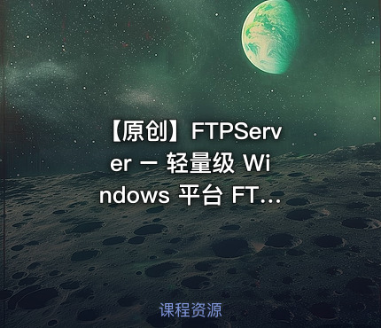 【原创】FTPServer – 轻量级 Windows 平台 FTP 服务器工具