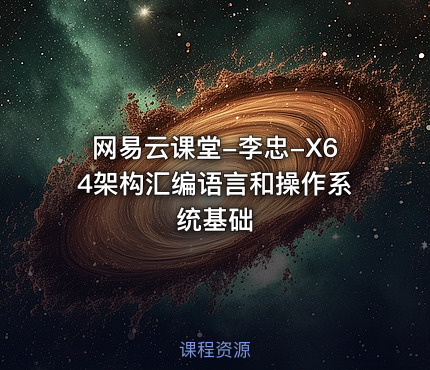 网易云课堂-李忠-X64架构汇编语言和操作系统基础