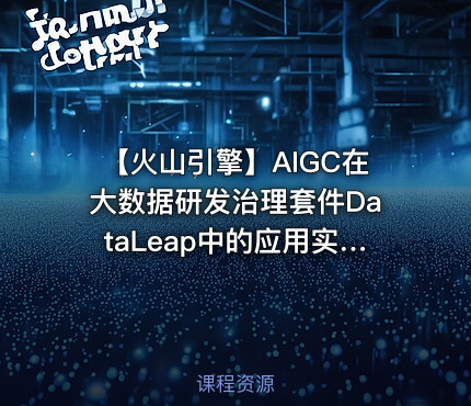 【火山引擎】AIGC在大数据研发治理套件DataLeap中的应用实践