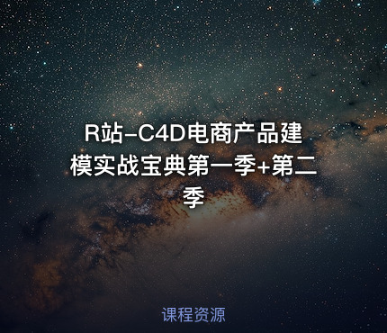 R站-C4D电商产品建模实战宝典第一季+第二季