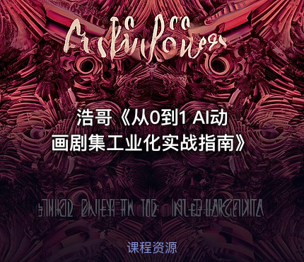 浩哥《从0到1 AI动画剧集工业化实战指南》