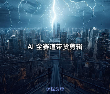 AI 全赛道带货剪辑