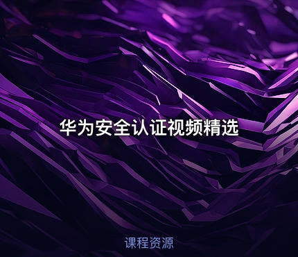华为安全认证视频精选