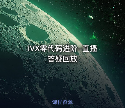 iVX零代码进阶-直播答疑回放