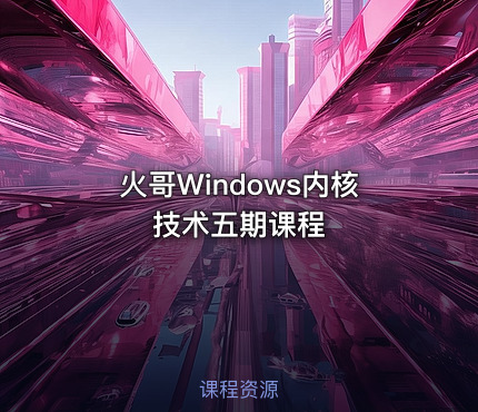 火哥Windows内核技术五期课程