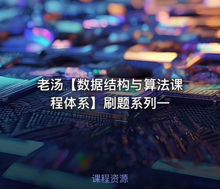 老汤【数据结构与算法课程体系】刷题系列一
