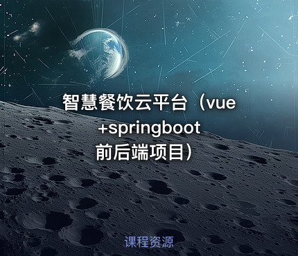 智慧餐饮云平台（vue+springboot前后端项目）