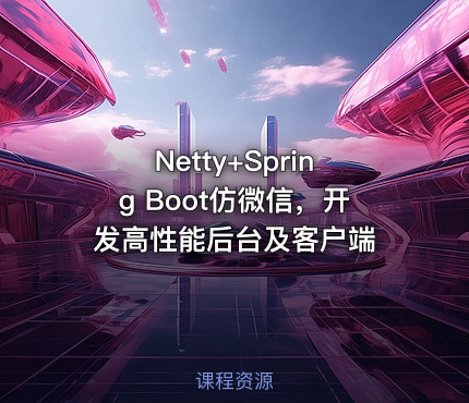 Netty+Spring Boot仿微信，开发高性能后台及客户端