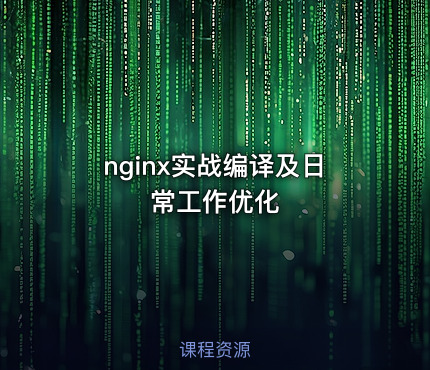 nginx实战编译及日常工作优化