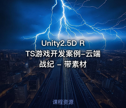 Unity2.5D RTS游戏开发案例-云端战纪 - 带素材