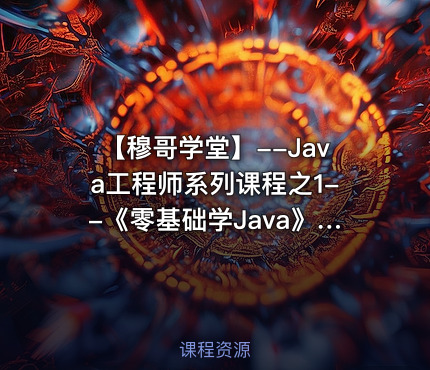 【穆哥学堂】--Java工程师系列课程之1--《零基础学Java》视频课程
