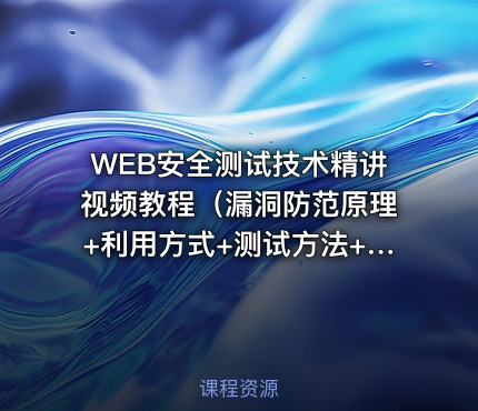 WEB安全测试技术精讲视频教程（漏洞防范原理+利用方式+测试方法+预防措施）