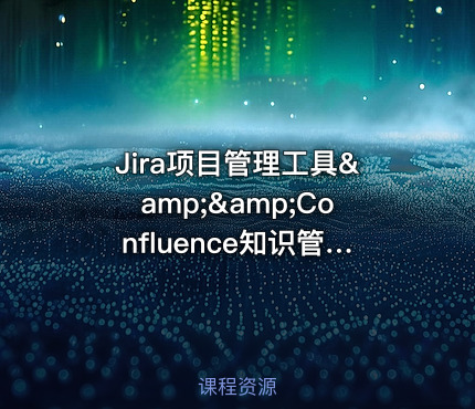 Jira项目管理工具&amp;&amp;Confluence知识管理协作工具