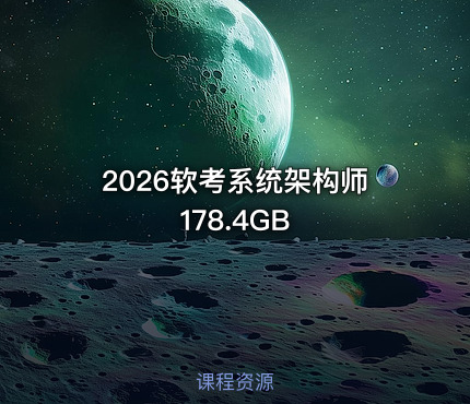 2026软考系统架构师178.4GB